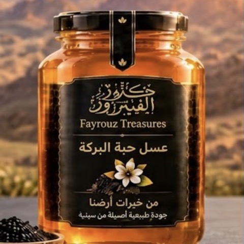 عسل حبة البركة - كنوز الفيروز